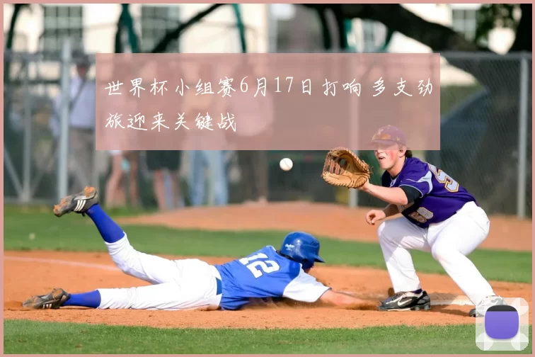 世界杯小组赛6月17日打响 多支劲旅迎来关键战