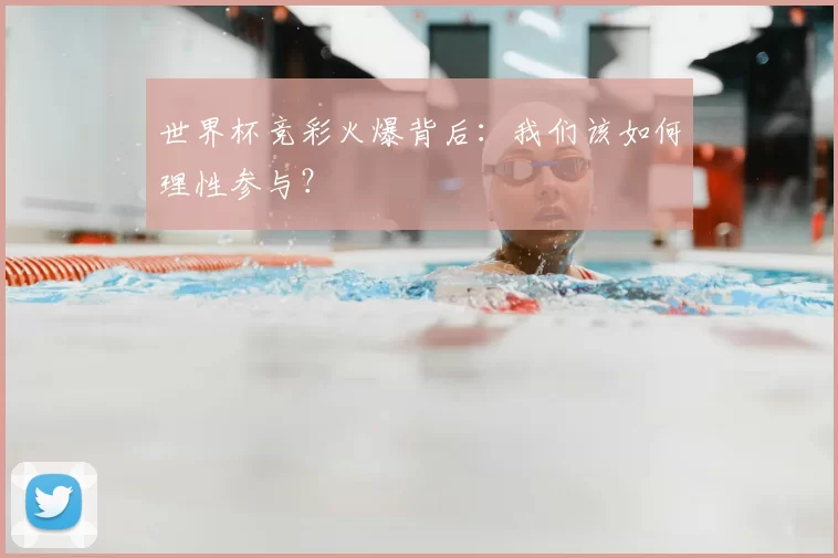 世界杯竞彩火爆背后：我们该如何理性参与？