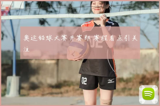奥运铅球大赛开赛即 赛程看点引关注