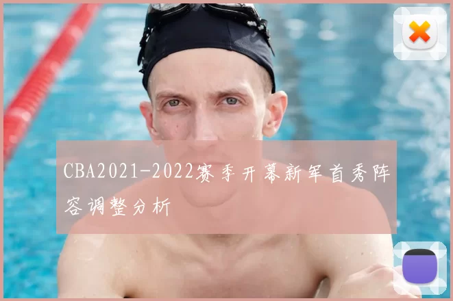 CBA2021-2022赛季开幕新军首秀阵容调整分析